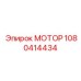 1080414434 МОТОР Эпирок