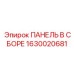 1630020681 ПАНЕЛЬ В СБОРЕ - Epiroc