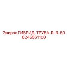 6245561100 ГИБРИД-ТРУБА-RLR-50 Epiroc