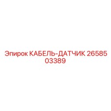 2658503389 КАБЕЛЬ-ДАТЧИК Epiroc