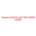 2658503389 КАБЕЛЬ-ДАТЧИК Epiroc