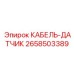 2658503389 КАБЕЛЬ-ДАТЧИК Epiroc