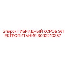 3092210357 ГИБРИДНЫЙ КОРОБ ЭЛЕКТРОПИТАНИЯ Epiroc