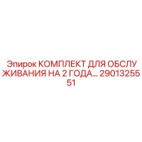 2901325551 КОМПЛЕКТ ДЛЯ ОБСЛУЖИВАНИЯ НА 2 ГОДА Epiroc