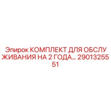 2901325551 КОМПЛЕКТ ДЛЯ ОБСЛУЖИВАНИЯ НА 2 ГОДА Epiroc