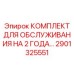 2901325551 КОМПЛЕКТ ДЛЯ ОБСЛУЖИВАНИЯ НА 2 ГОДА Epiroc