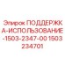 1503234701 ПОДДЕРЖКА-ИСПОЛЬЗОВАНИЕ-1503-2347-00 Epiroc