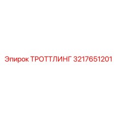 3217651201 ТРОТТЛИНГ Epiroc