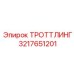3217651201 ТРОТТЛИНГ Epiroc