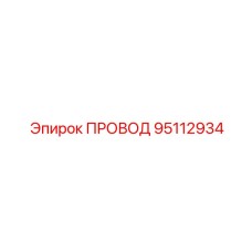 95112934 ПРОВОД Epiroc