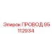 95112934 ПРОВОД Epiroc