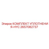 2657082737 КОМПЛЕКТ УПЛОТНЕНИЯ-HYC Epiroc