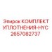 HYC уплотнительный комплект 2657082737 Epiroc