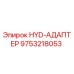 9753218053 HYD-АДАПТЕР Epiroc