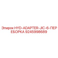 9245998689 HYD-ADAPTER-JIC-6-ПЕРЕБОРКА Epiroc