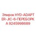 9245998689 HYD-ADAPTER-JIC-6-ПЕРЕБОРКА Epiroc