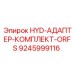 9245999116 HYD-АДАПТЕР-КОМПЛЕКТ-ORFS Epiroc