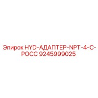 9245999025 HYD-АДАПТЕР-NPT-4-C-РОСС Epiroc