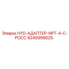 9245999025 HYD-АДАПТЕР-NPT-4-C-РОСС Epiroc