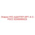 9245999025 HYD-АДАПТЕР-NPT-4-C-РОСС Epiroc