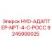 9245999025 HYD-АДАПТЕР-NPT-4-C-РОСС Epiroc