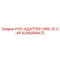 9245999472 HYD-АДАПТЕР-ORS-12-C-AP Epiroc