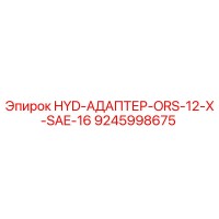 9245998675 HYD-АДАПТЕР-ORS-12-X-SAE-16 Epiroc