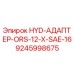 9245998675 HYD-АДАПТЕР-ORS-12-X-SAE-16 Epiroc