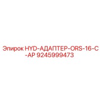 9245999473 HYD-АДАПТЕР-ORS-16-C-AP Epiroc