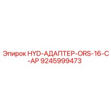 9245999473 HYD-АДАПТЕР-ORS-16-C-AP Epiroc