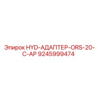 9245999474 HYD-АДАПТЕР-ORS-20-C-AP Epiroc