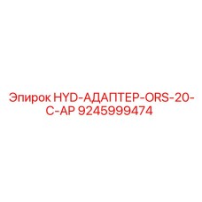 9245999474 HYD-АДАПТЕР-ORS-20-C-AP Epiroc