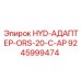 9245999474 HYD-АДАПТЕР-ORS-20-C-AP Epiroc