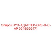9245999471 HYD-АДАПТЕР-ORS-8-C-AP Epiroc