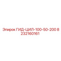 8232160161 ГИД-ЦИЛ-100-50-200 Epiroc