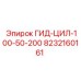 8232160161 ГИД-ЦИЛ-100-50-200 Epiroc