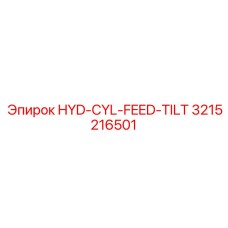 3215216501 HYD-CYL-FEED-TILT Epiroc