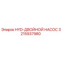 3215937980 HYD-ДВОЙНОЙ НАСОС Epiroc