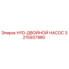 3215937980 HYD-ДВОЙНОЙ НАСОС Epiroc