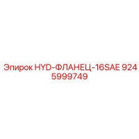 9245999749 HYD-ФЛАНЕЦ-16SAE Epiroc