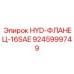 9245999749 HYD-ФЛАНЕЦ-16SAE Epiroc