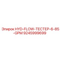 9245999699 HYD-FLOW-ТЕСТЕР-6-85-GPM Epiroc