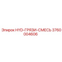 3760004606 HYD-ГРЯЗИ-СМЕСЬ Epiroc