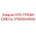 3760004606 HYD-ГРЯЗИ-СМЕСЬ Epiroc