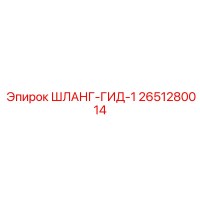 2651280014 ШЛАНГ-ГИД-1 Epiroc