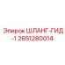 2651280014 ШЛАНГ-ГИД-1 Epiroc