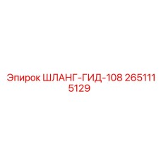 2651115129 ШЛАНГ-ГИД-108 Epiroc