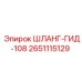 2651115129 ШЛАНГ-ГИД-108 Epiroc