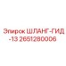 2651280006 ШЛАНГ-ГИД-13 Epiroc