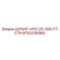 9753239360 ШЛАНГ-HYD-20-200-FT-CTN Epiroc